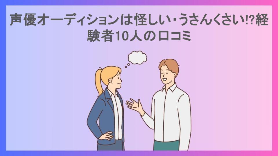 声優オーディションは怪しい・うさんくさい!?経験者10人の口コミ